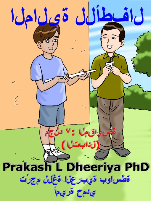 Title details for المقايضة(التبادل) by Prakash L. Dheeriya, PhD - Available